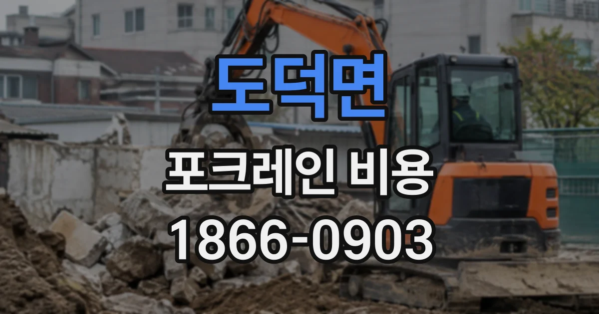 도덕면 포크레인비용