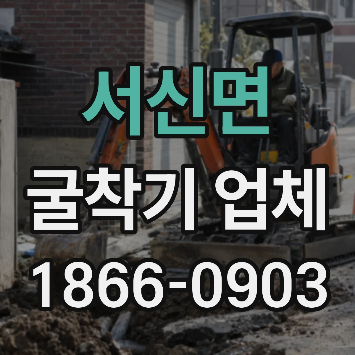 서신면 굴착기 업체