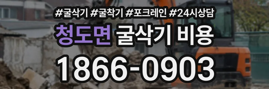 청도면 굴삭기비용 상담 전화 1866-0903