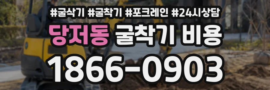 당저동 굴착기비용 상담 전화 1866-0903