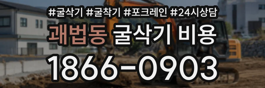 괘법동 굴삭기비용 상담 전화 1866-0903