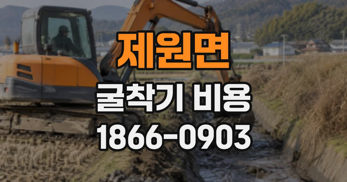 제원면 굴착기비용