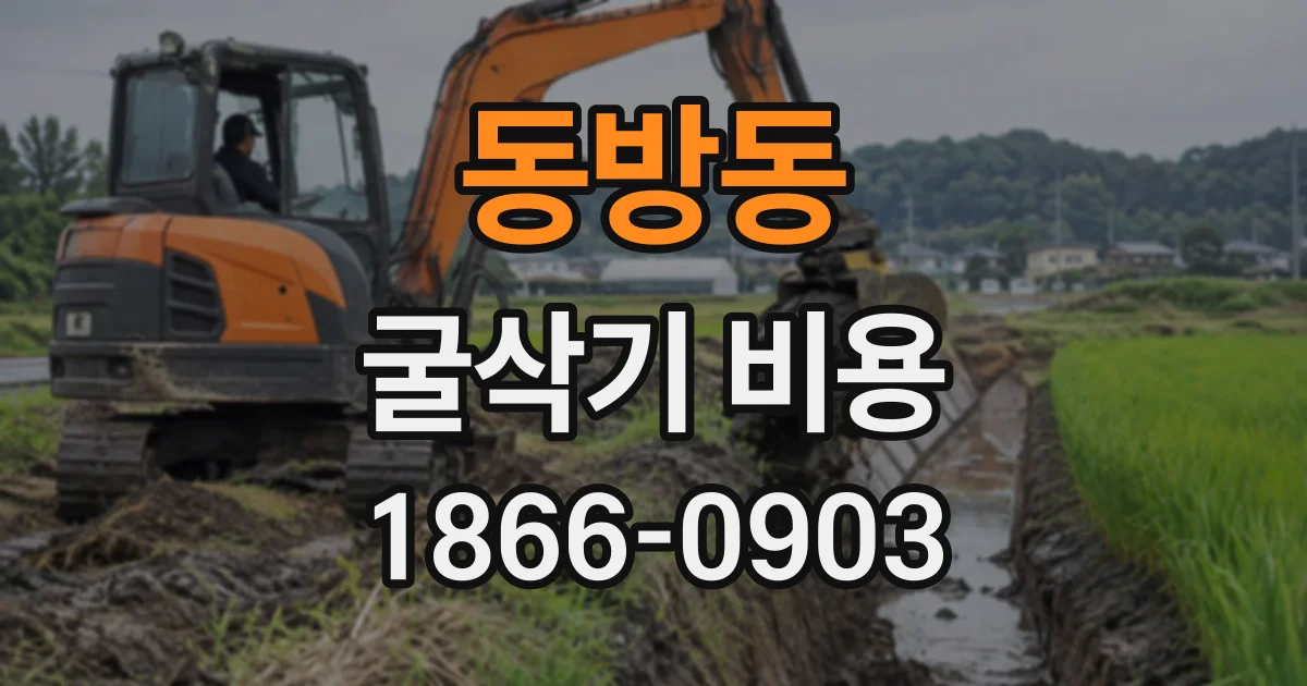 동방동 굴삭기비용