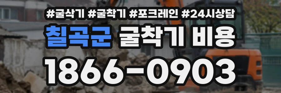 칠곡군 굴착기비용 상담 전화 1866-0903
