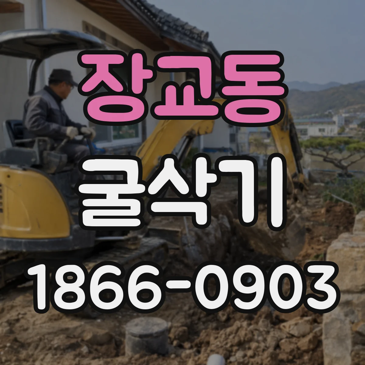 장교동 굴삭기