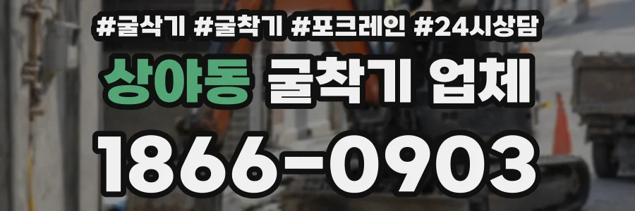 상야동 굴착기 업체
