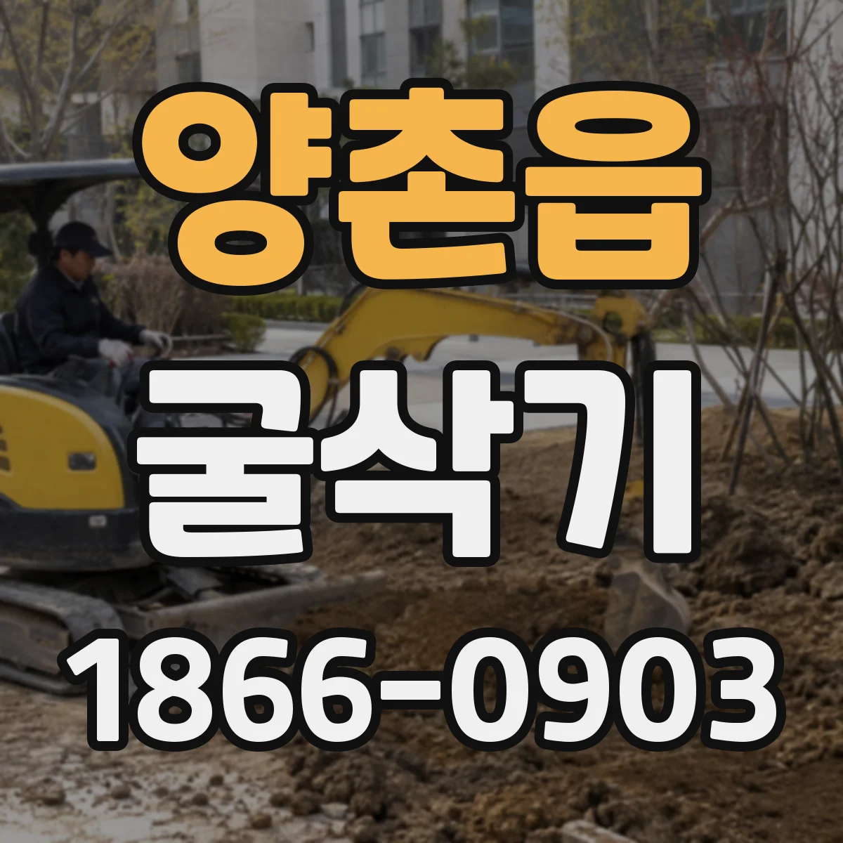 양촌읍 굴삭기
