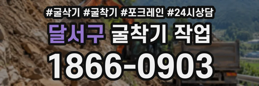 달서구 굴착기작업 상담 전화 1866-0903