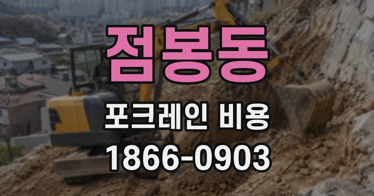 점봉동 포크레인 비용