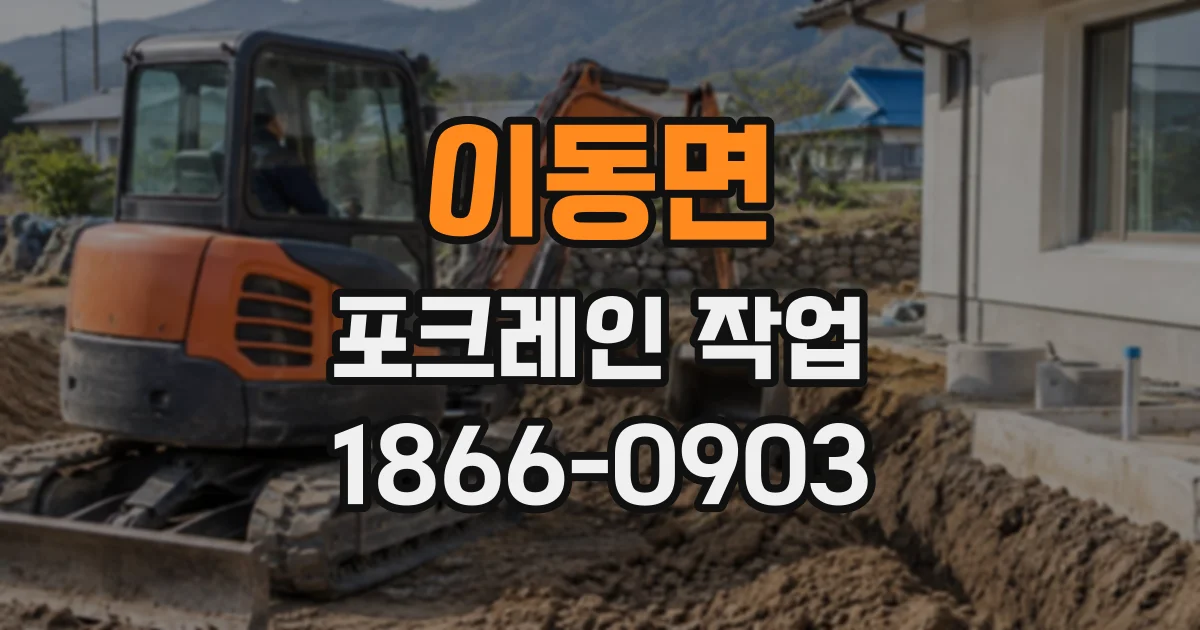 이동면 포크레인작업