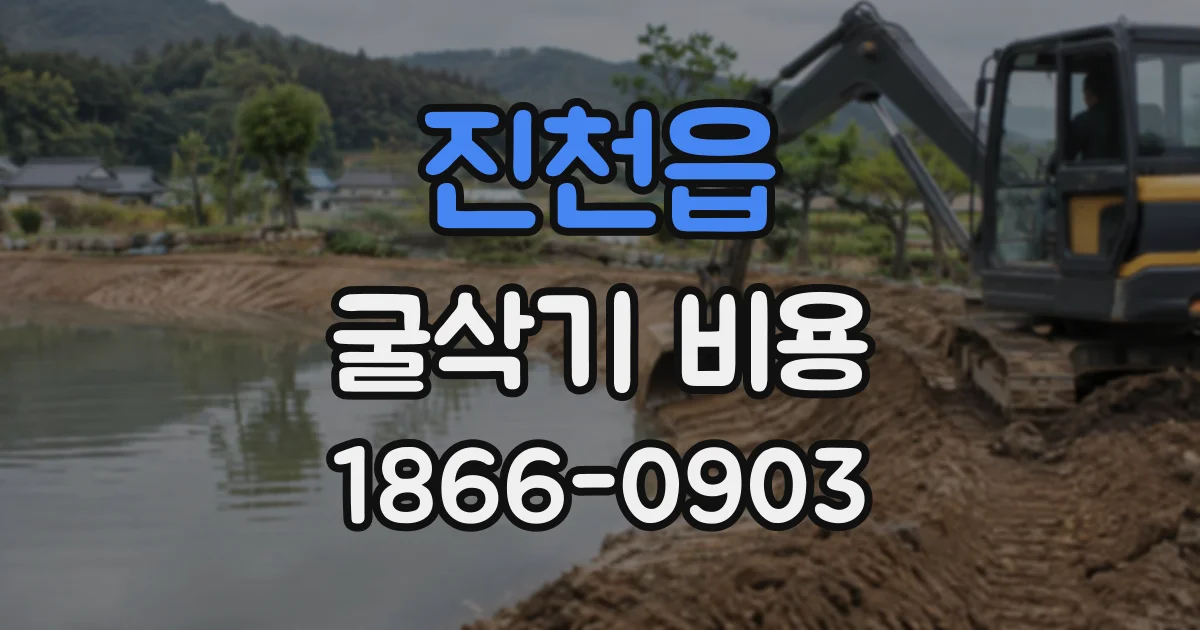 진천읍 굴삭기비용