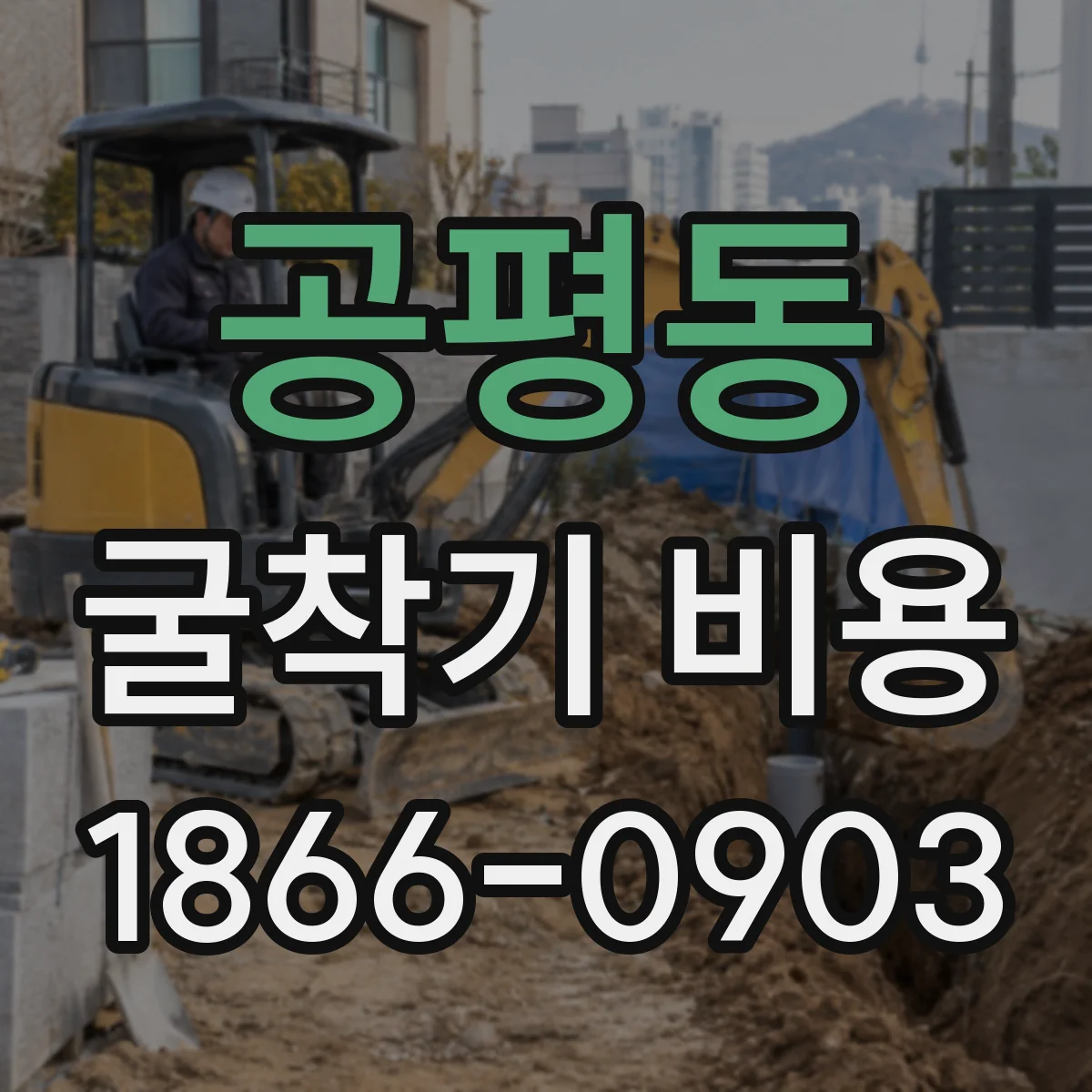 공평동 굴착기 비용