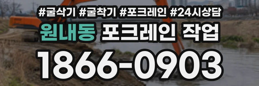 원내동 포크레인작업 상담 전화 1866-0903