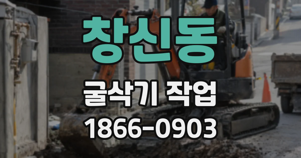 창신동 굴삭기 작업
