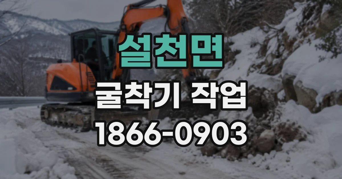 설천면 굴착기작업