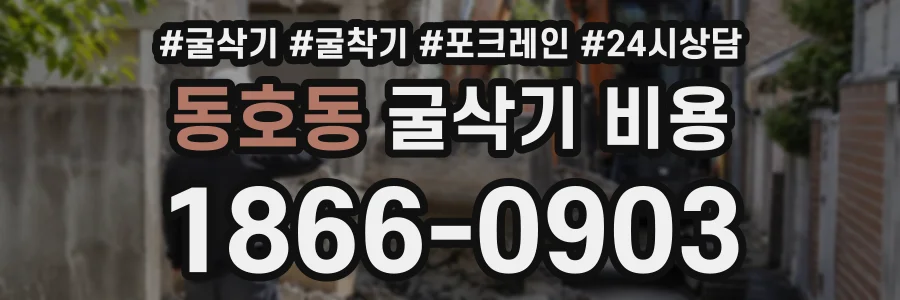 동호동 굴삭기비용 상담 전화 1866-0903