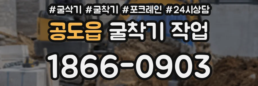 공도읍 굴착기 작업