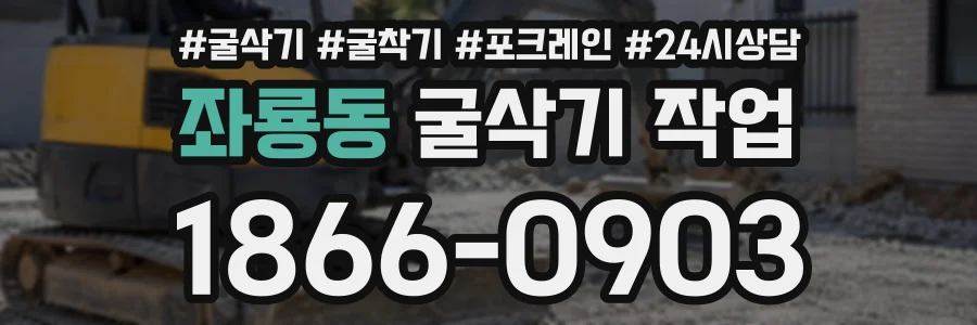 좌룡동 굴삭기작업 상담 전화 1866-0903