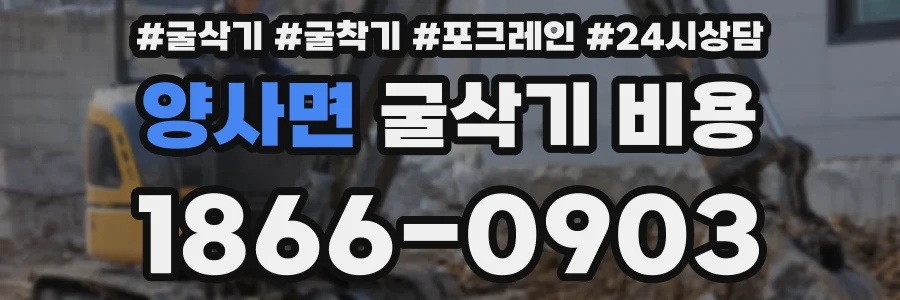 양사면 굴삭기 비용