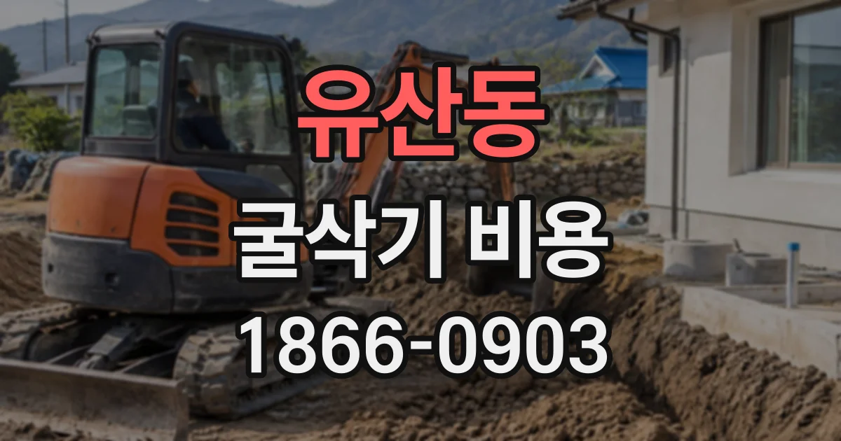 유산동 굴삭기비용