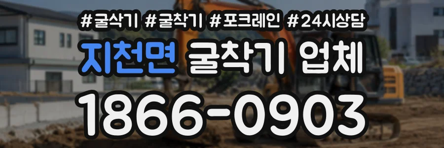 지천면 굴착기업체 상담 전화 1866-0903