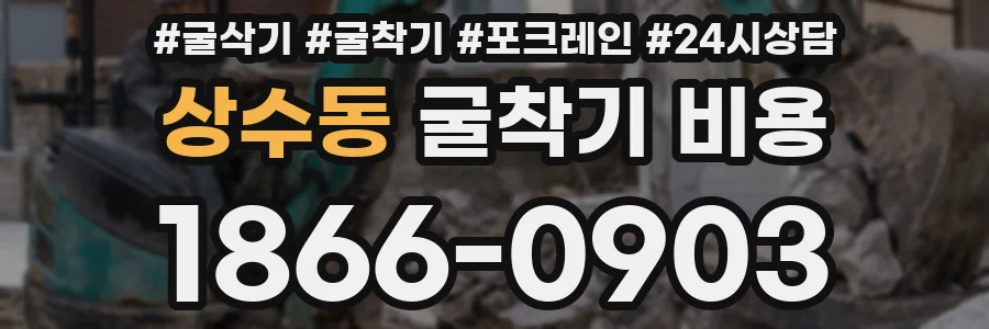 상수동 굴착기 비용