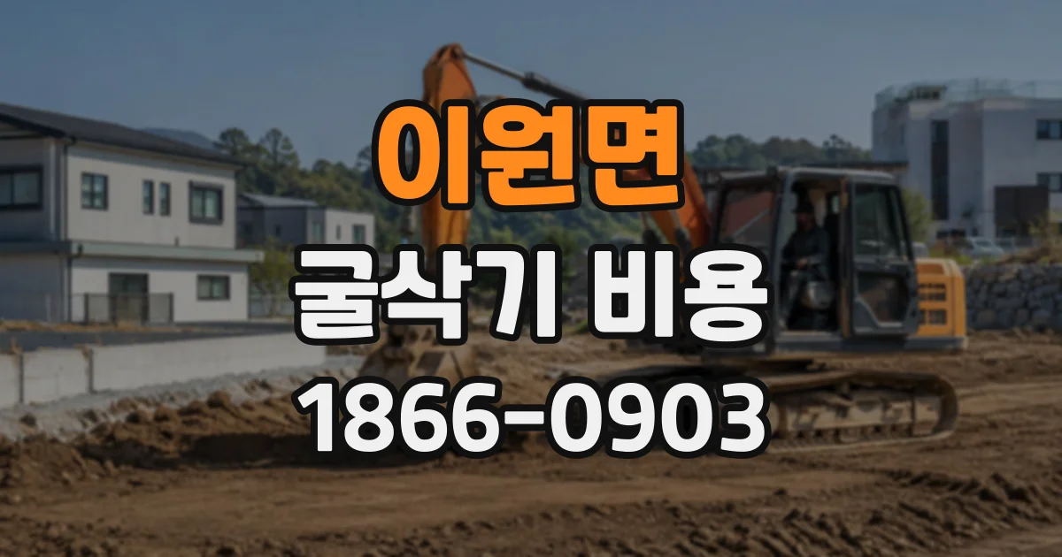 이원면 굴삭기비용