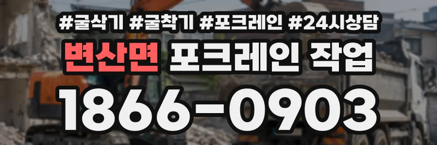 변산면 포크레인작업 상담 전화 1866-0903