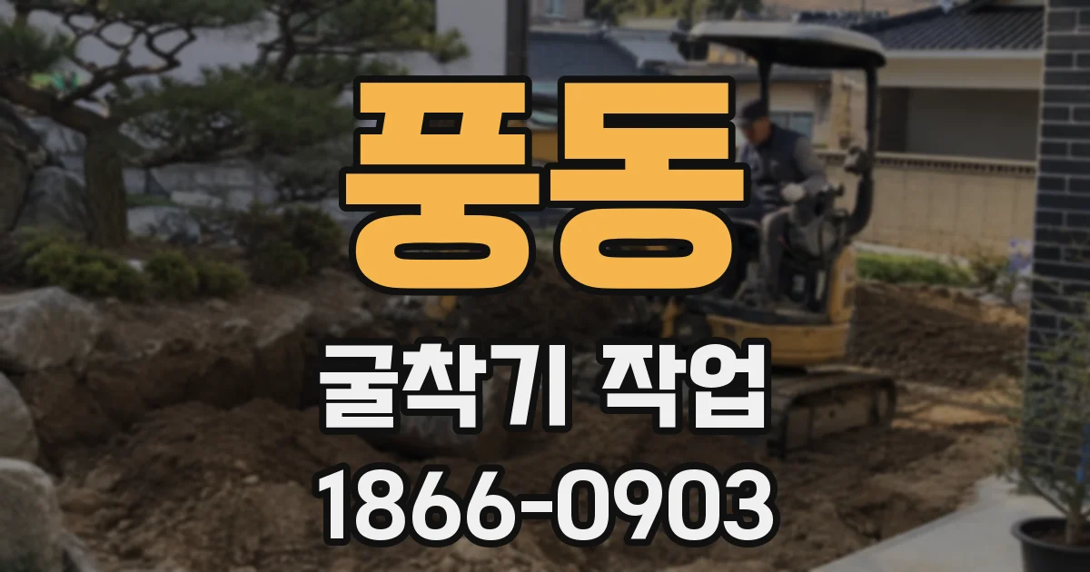 풍동 굴착기 작업