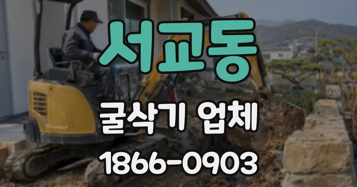 서교동 굴삭기 업체