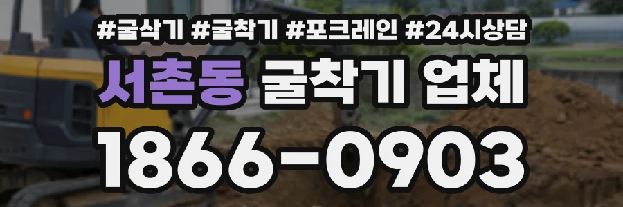 서촌동 굴착기업체 상담 전화 1866-0903