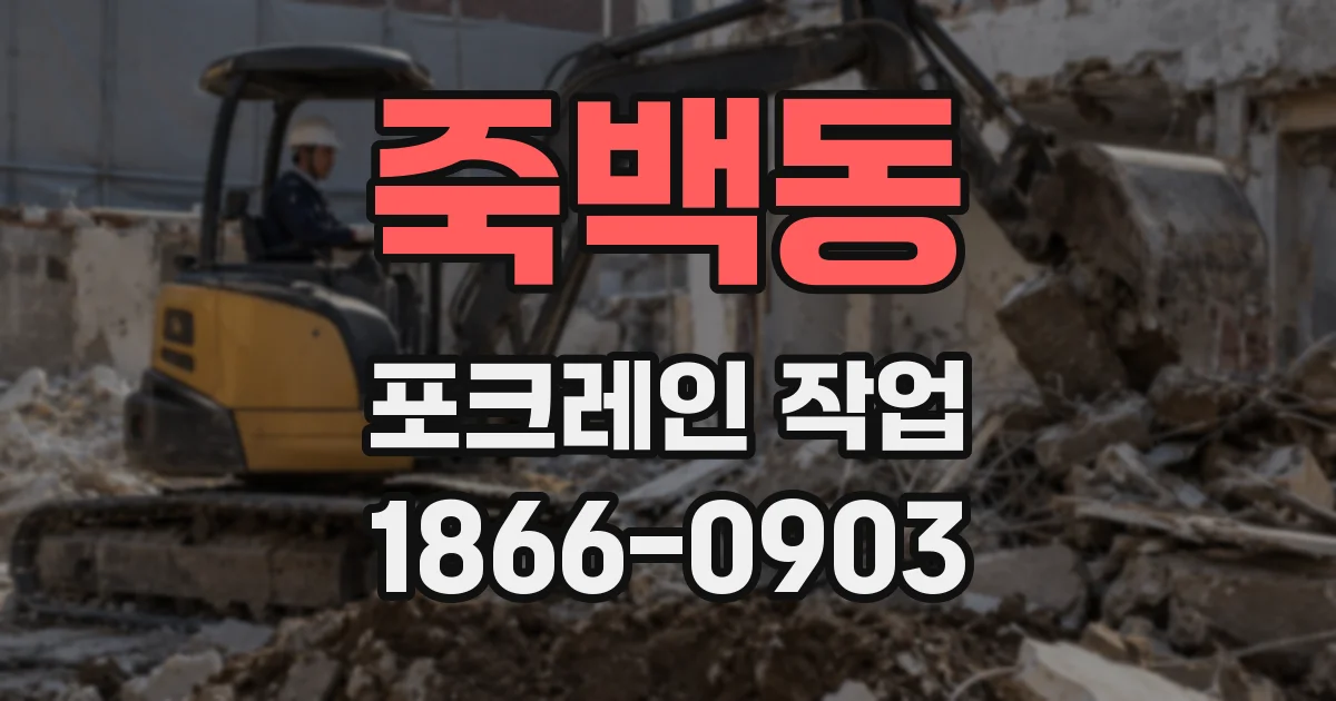 죽백동 포크레인 작업