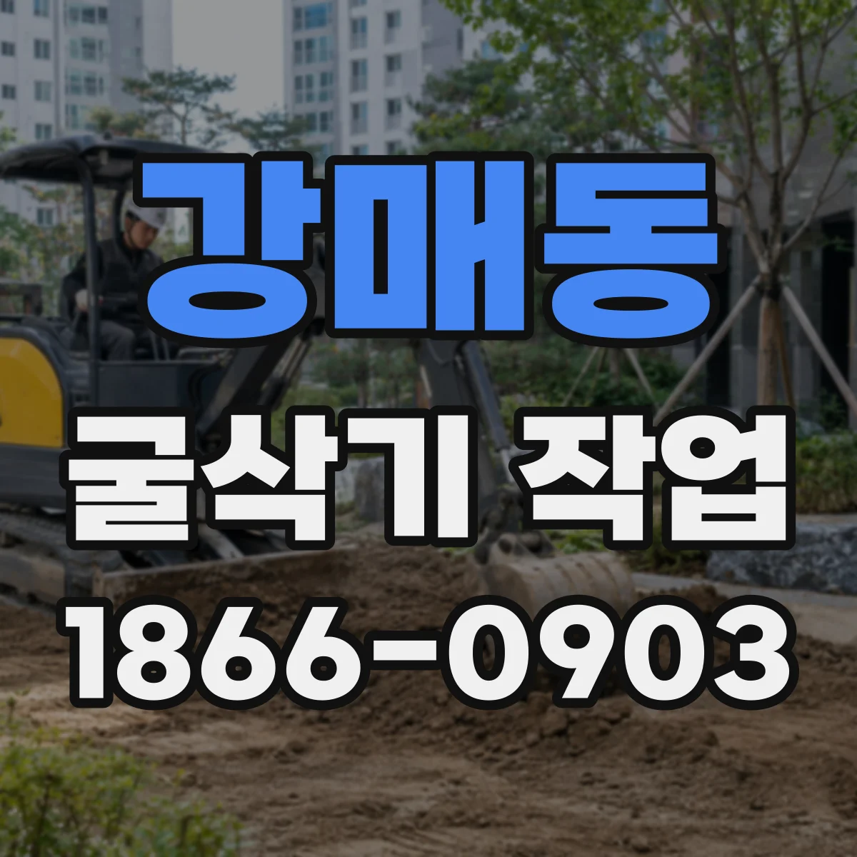 강매동 굴삭기 작업