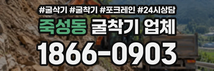 죽성동 굴착기업체 상담 전화 1866-0903