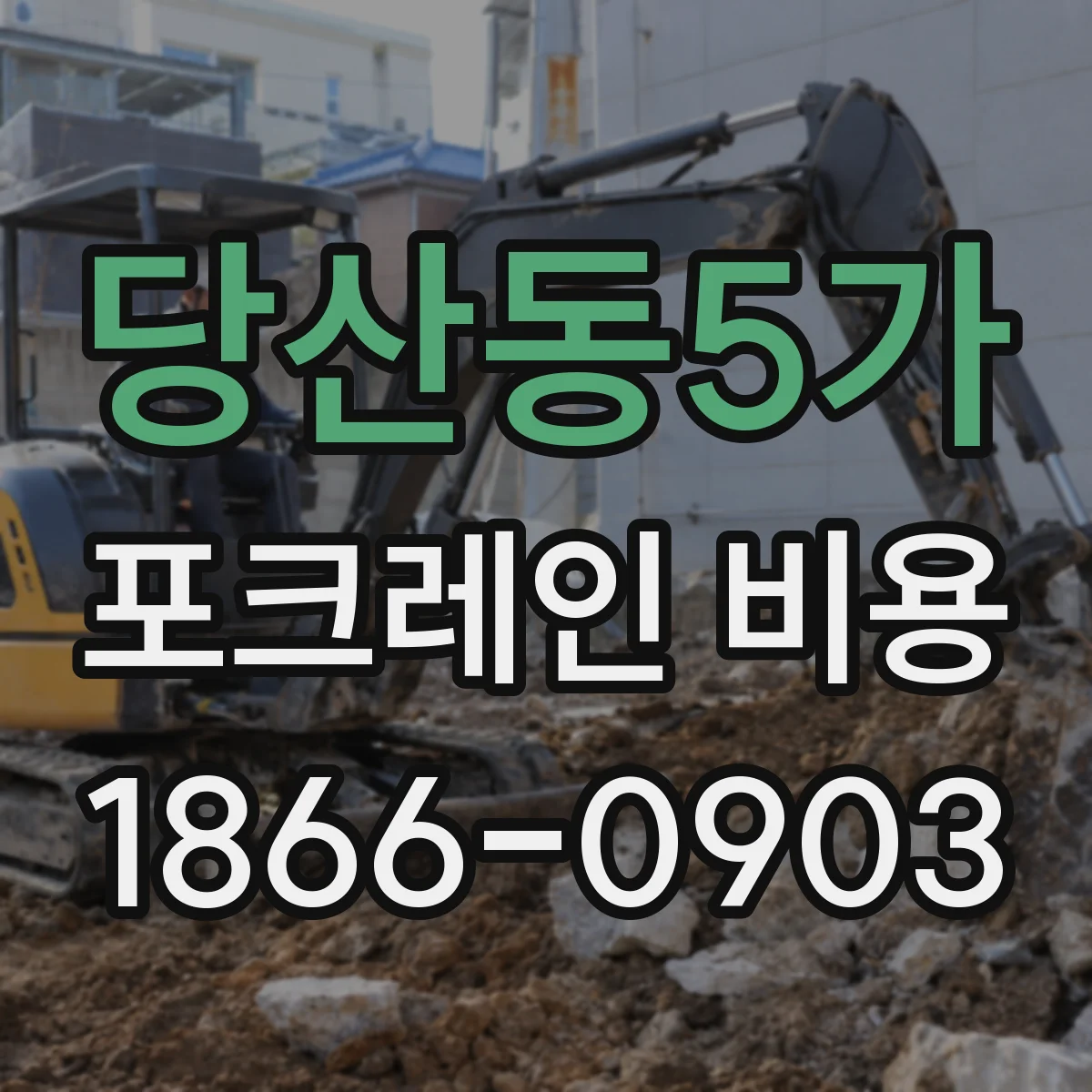 당산동5가 포크레인 비용