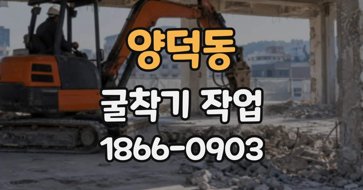 양덕동 굴착기작업