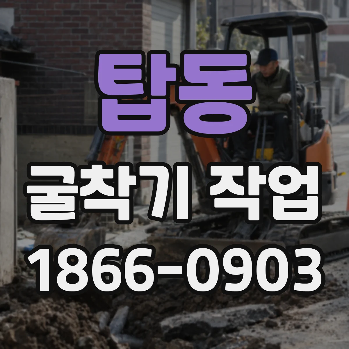 탑동 굴착기 작업
