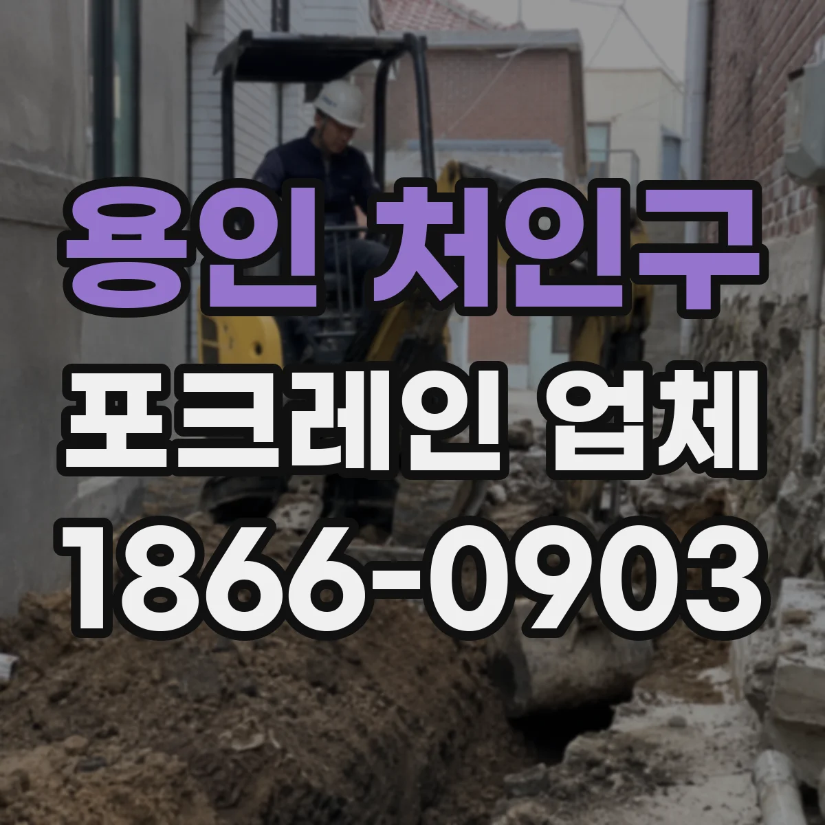 용인 처인구 포크레인 업체