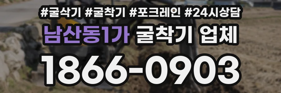 남산동1가 굴착기 업체