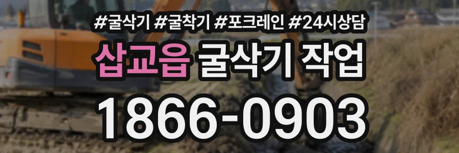 삽교읍 굴삭기작업 상담 전화 1866-0903