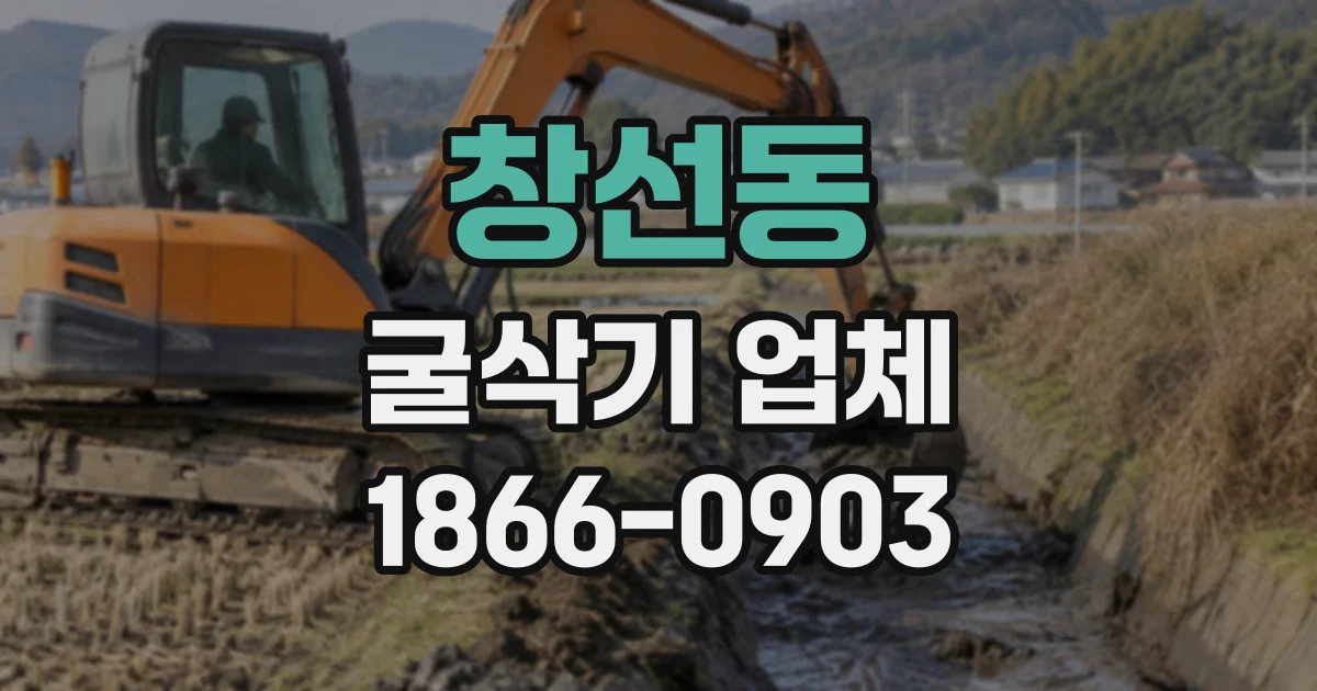 창선동 굴삭기업체