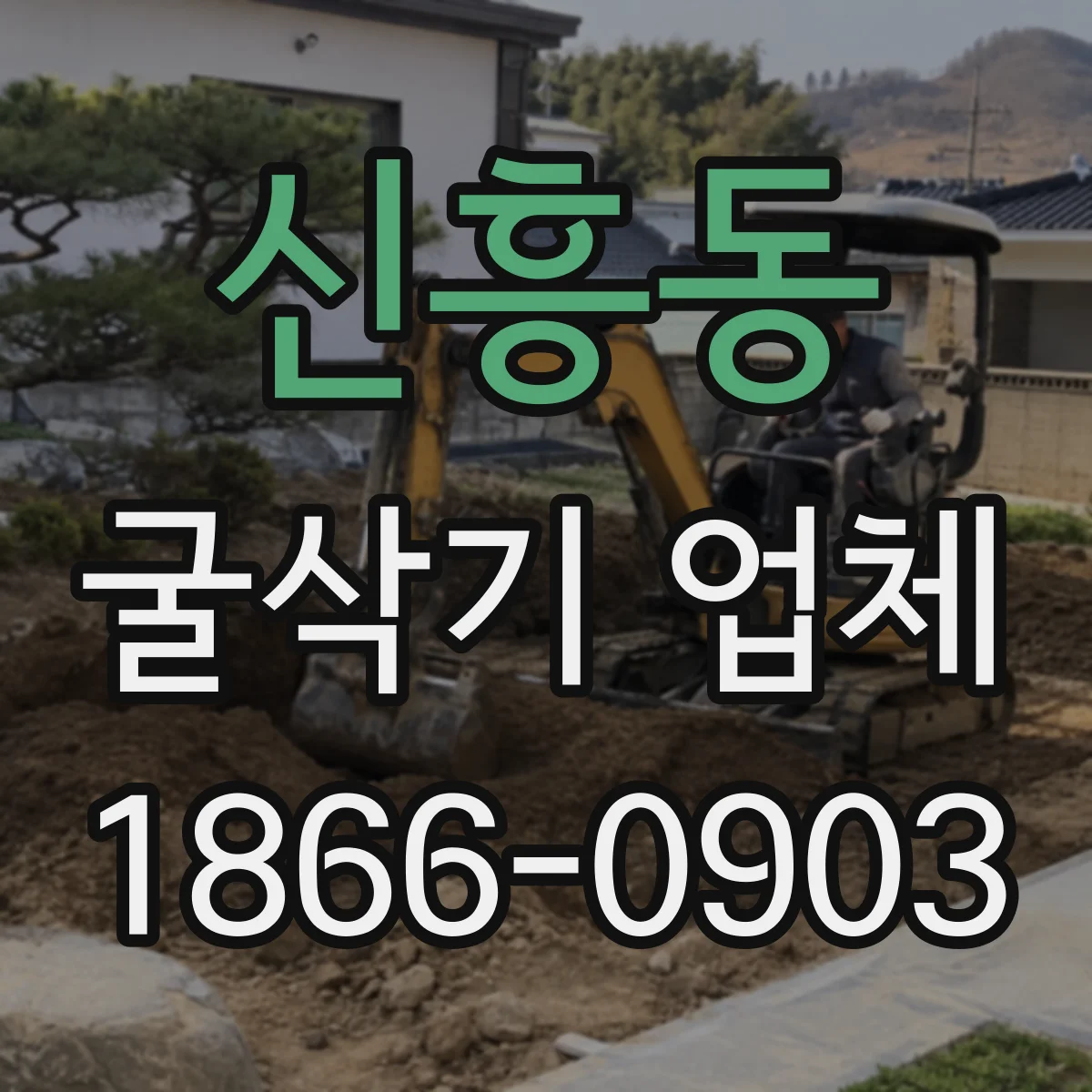 신흥동 굴삭기 업체