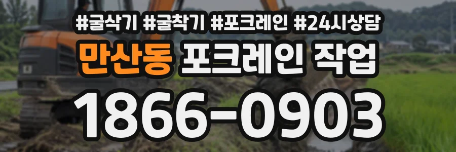 만산동 포크레인작업 상담 전화 1866-0903
