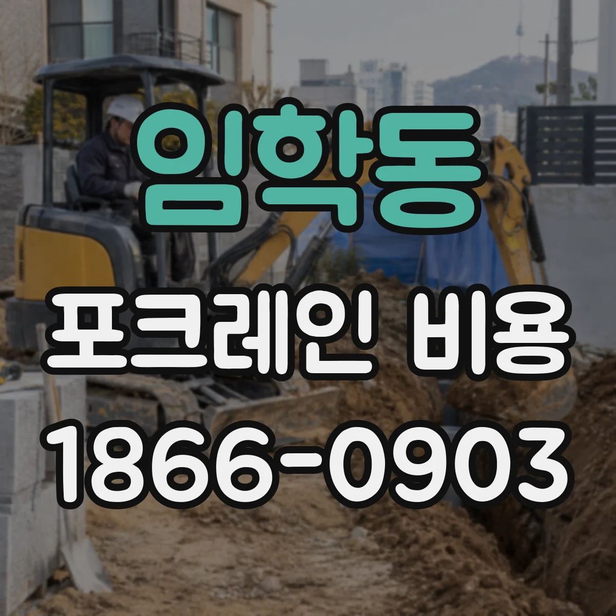임학동 포크레인 비용