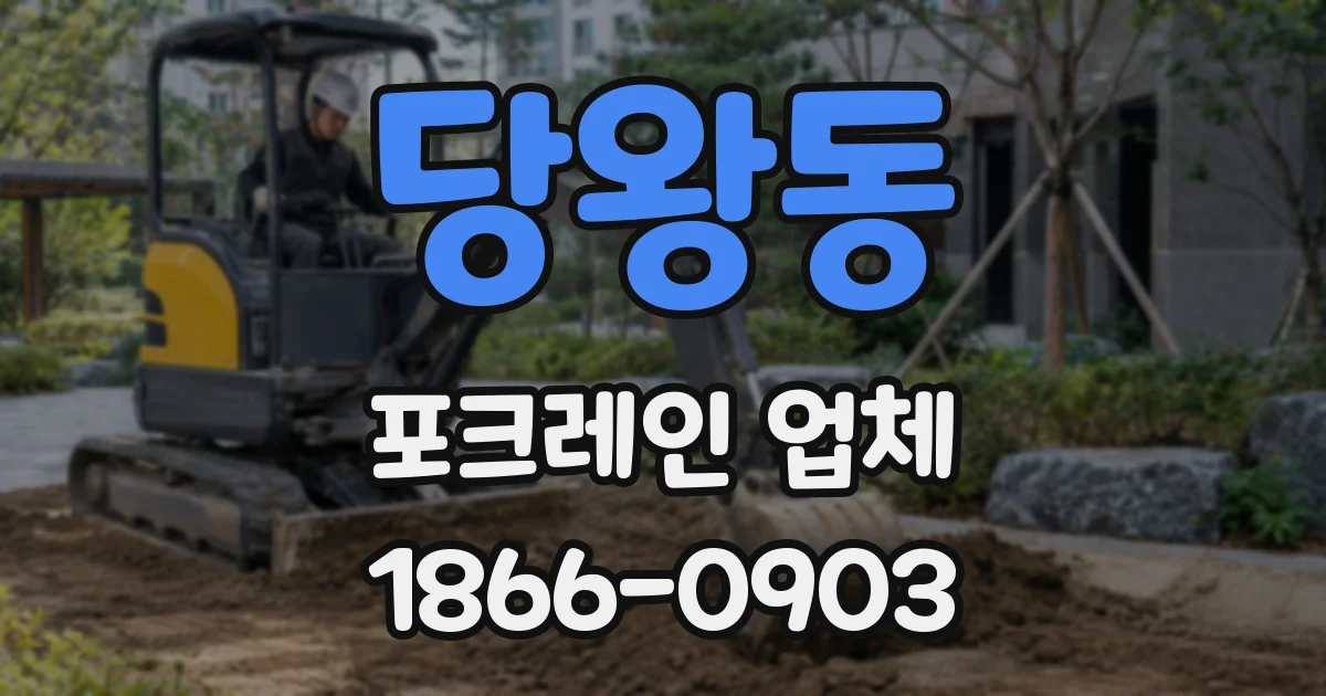 당왕동 포크레인 업체