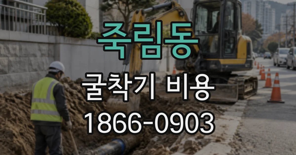 죽림동 굴착기비용