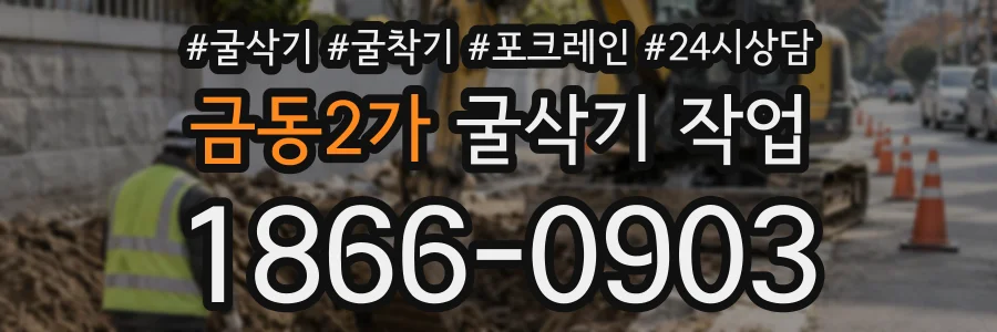 금동2가 굴삭기작업 상담 전화 1866-0903
