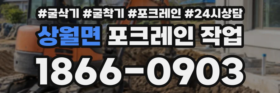 상월면 포크레인작업 상담 전화 1866-0903