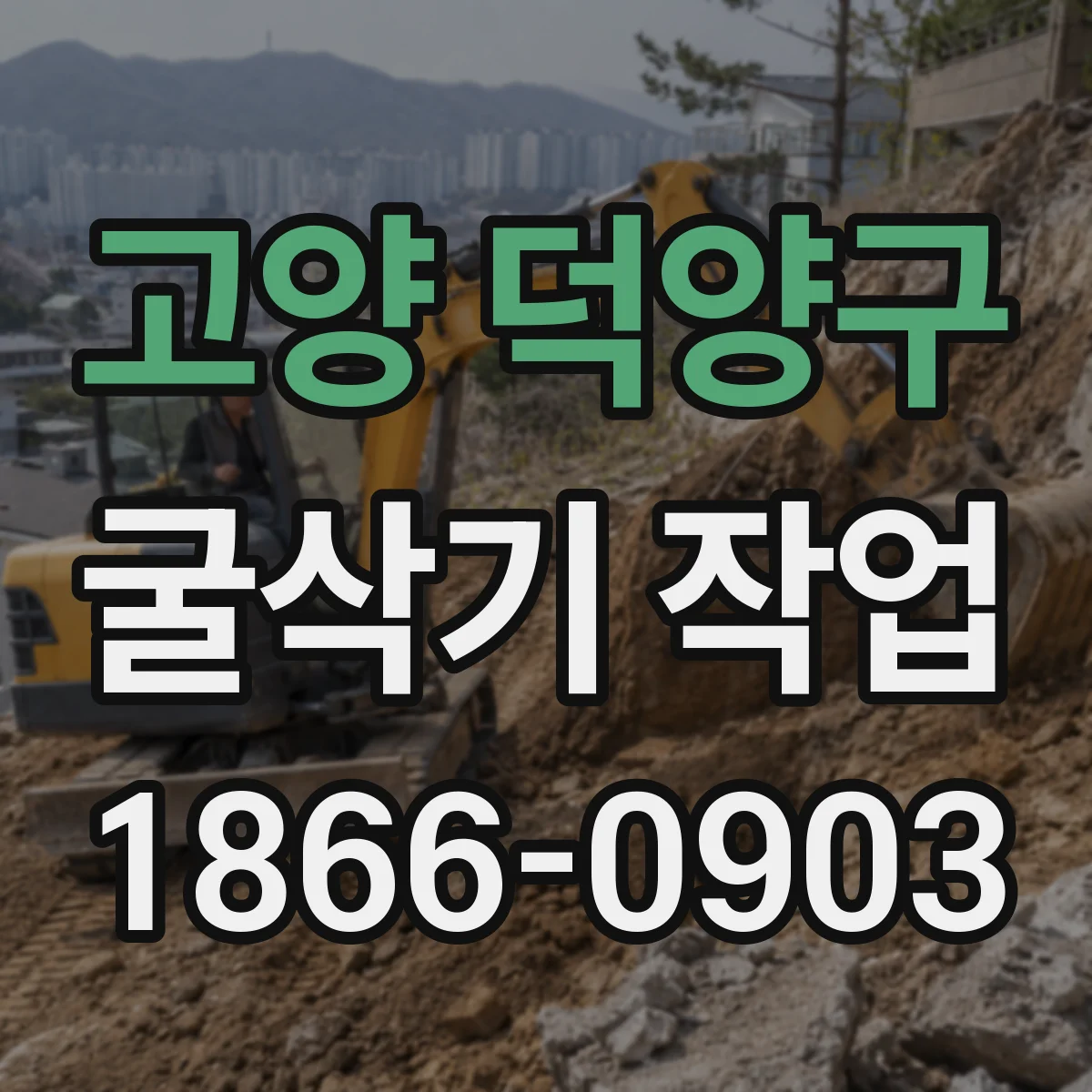 고양 덕양구 굴삭기 작업