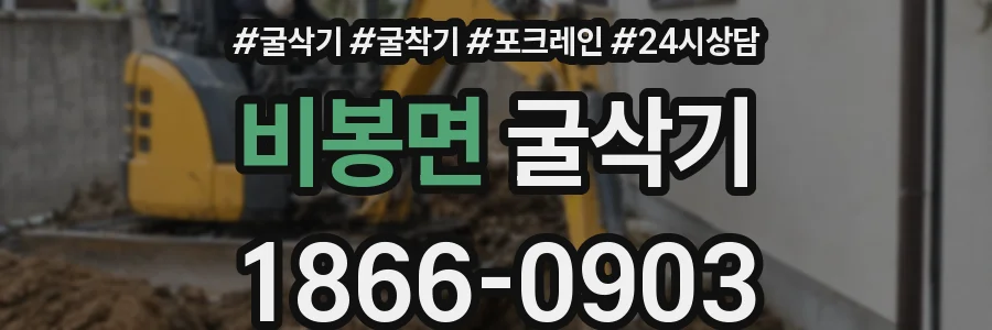 비봉면 굴삭기